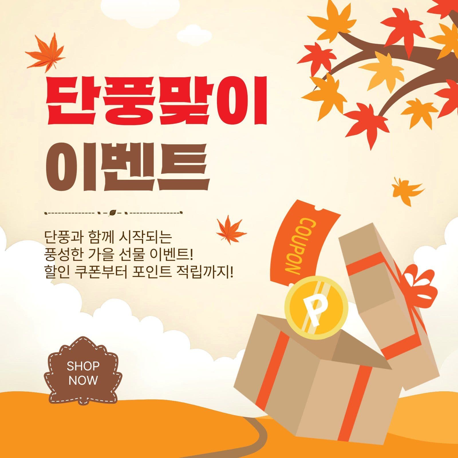 단풍맞이이벤트