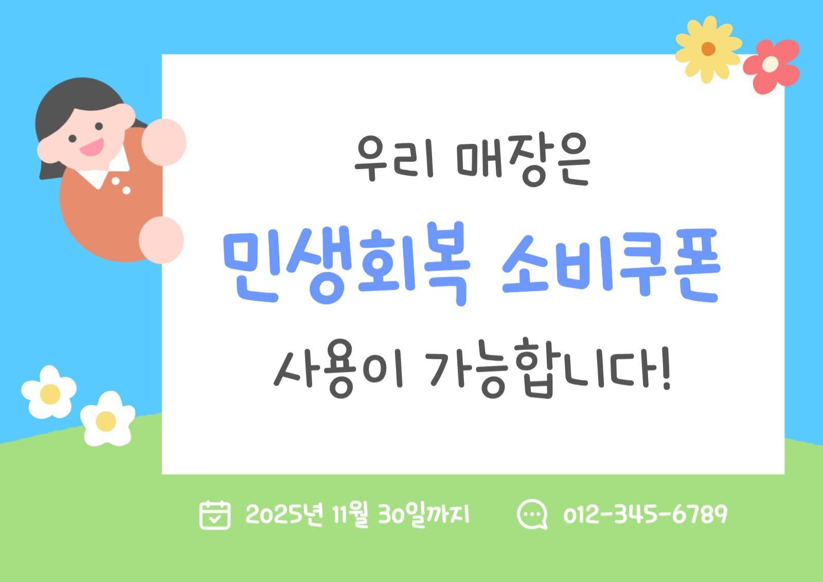 민생회복 소비쿠폰 안내문