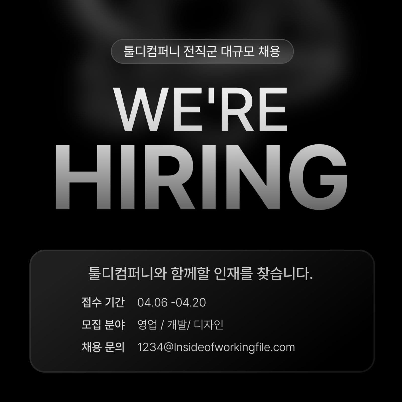 채용 모집 공고