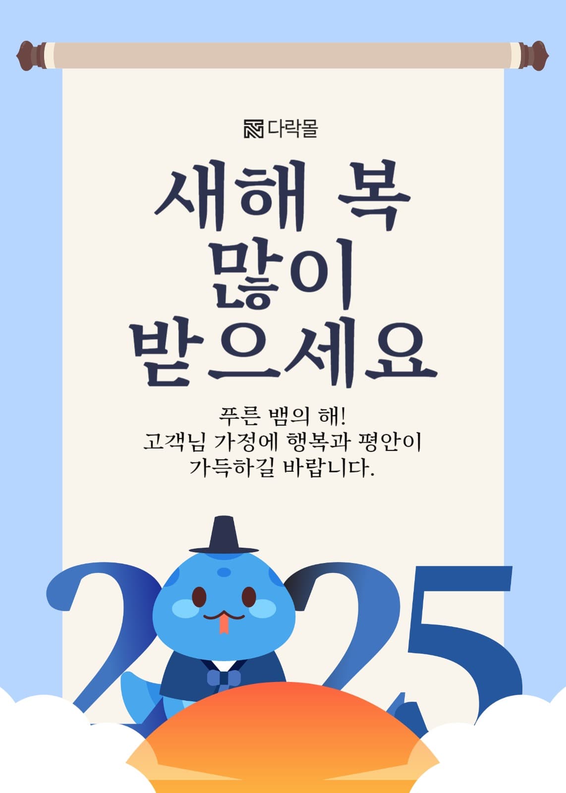 2025년 새해 인사 메시지 배너