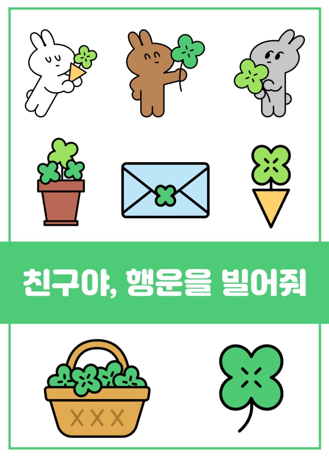 친구야, 행운을 빌어줘