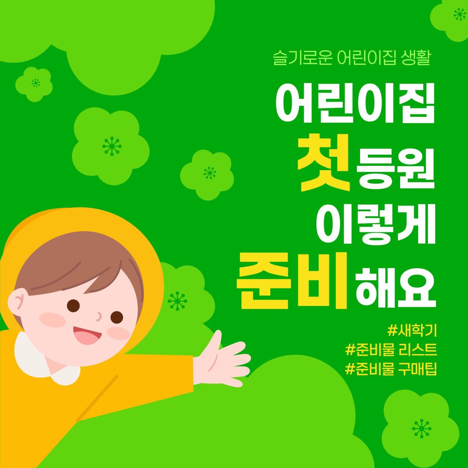 어린이집 등원 준비 가이드
