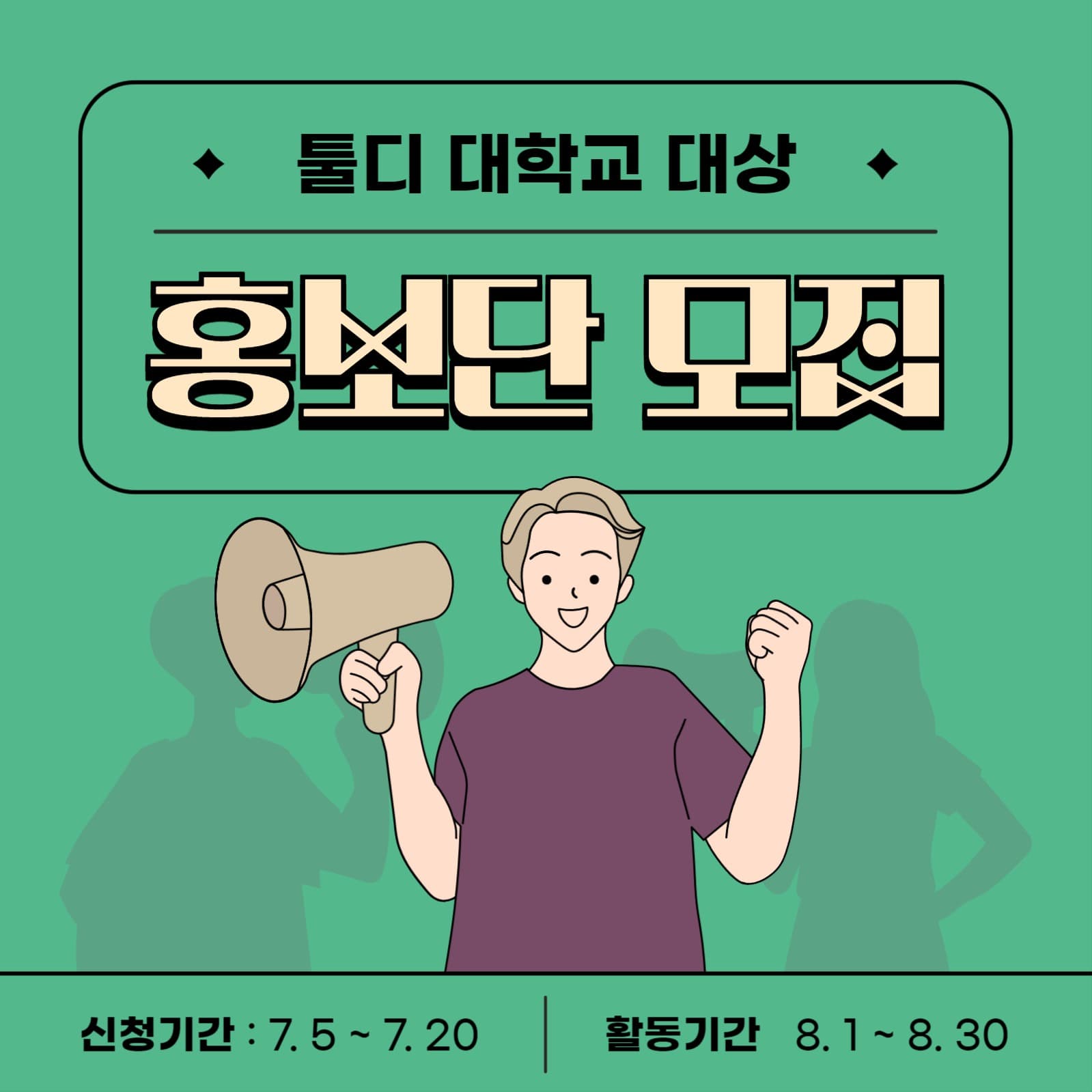 대학교 홍보단 모집 