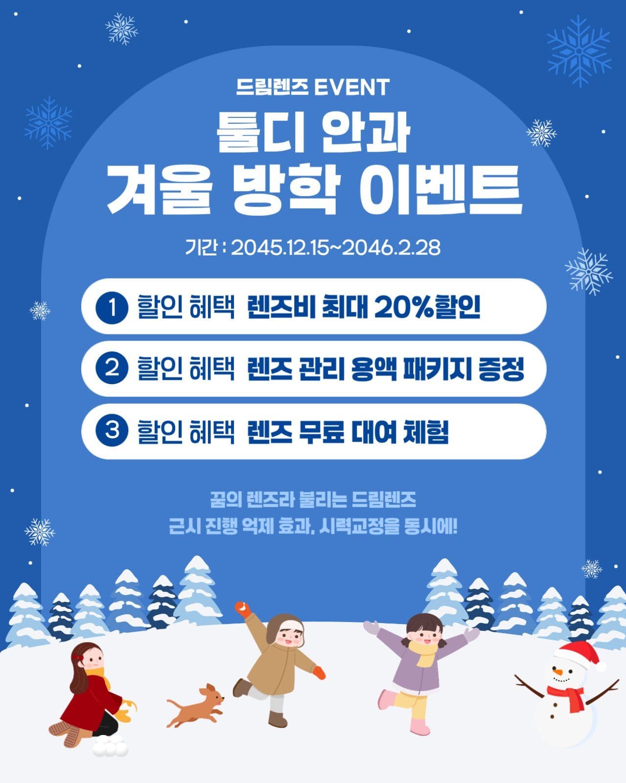 안과 겨울 방학 이벤트