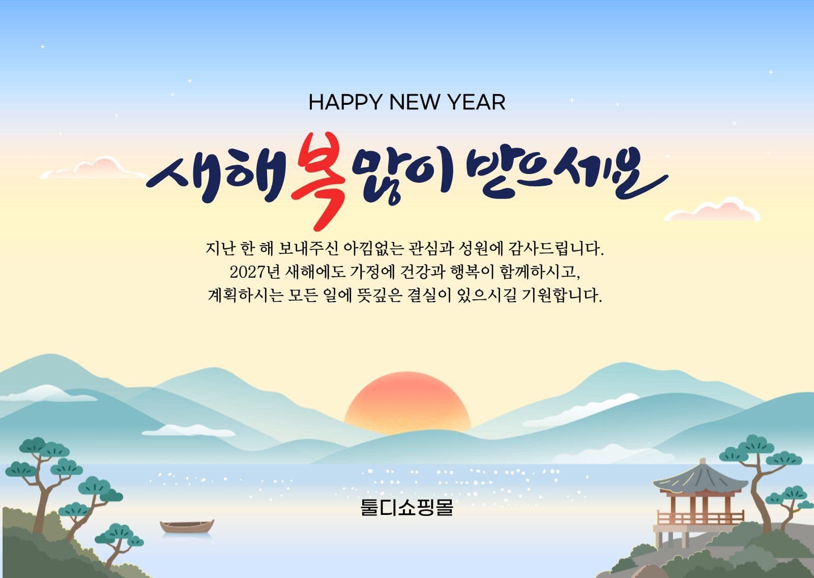 일출 풍경 새해 인사 카드 설날 포토엽서 템플릿