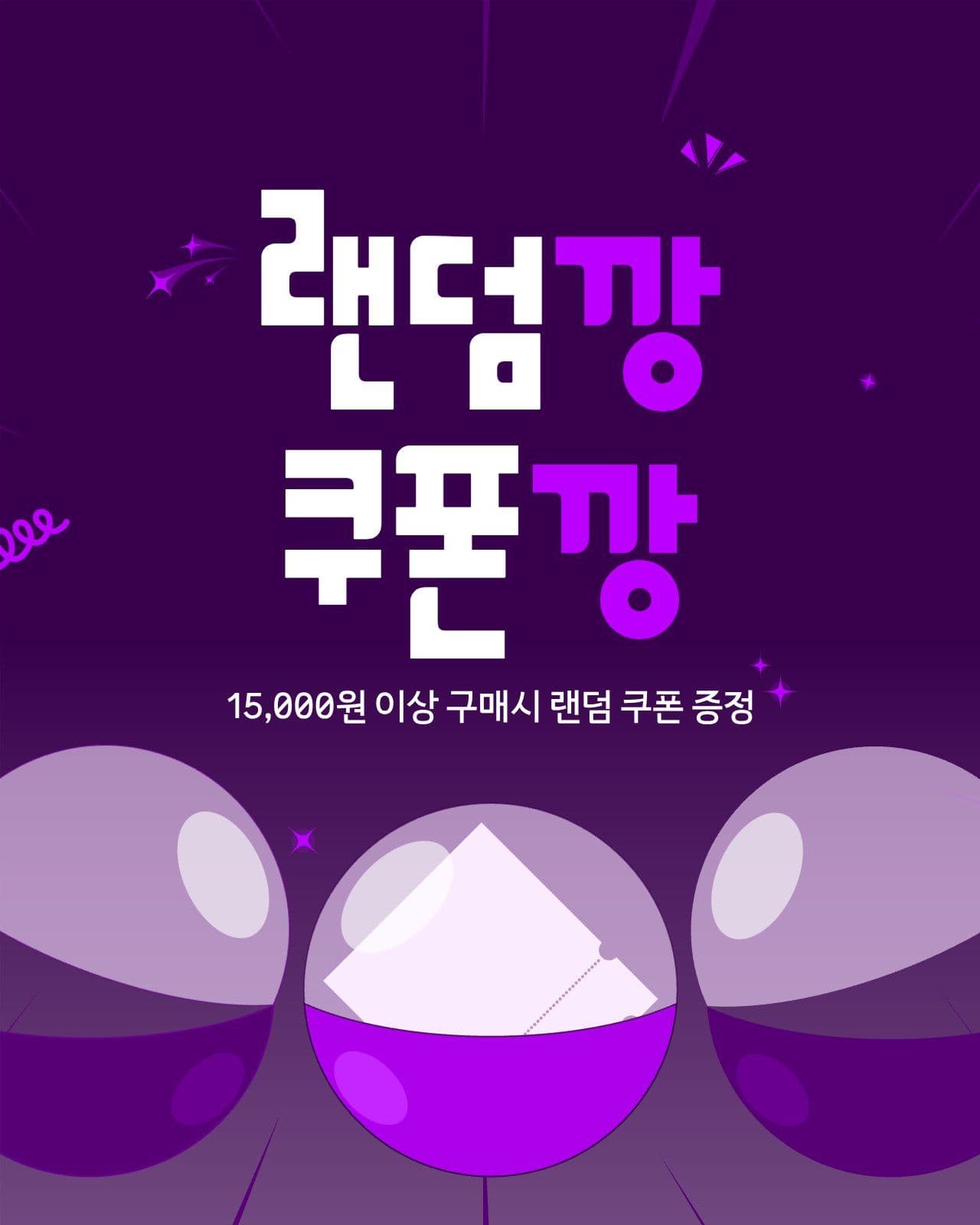 랜덤 쿠폰 이벤트