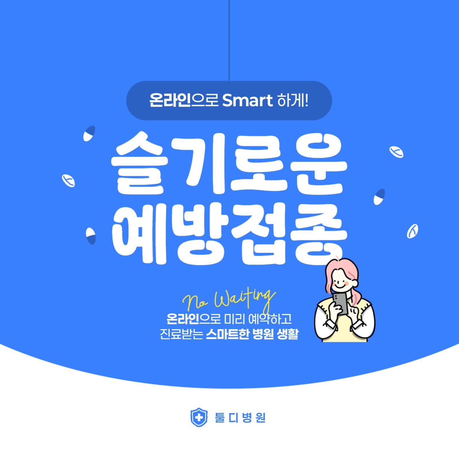 슬기로운 예방접종 배너