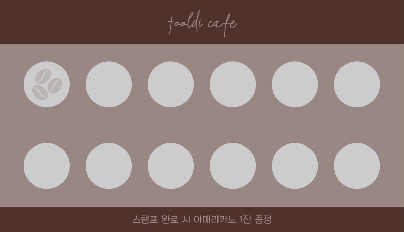 카페 스탬프 쿠폰 명함