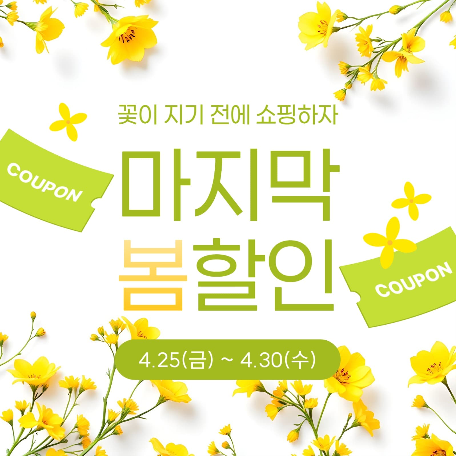 마지막 봄 할인 이벤트