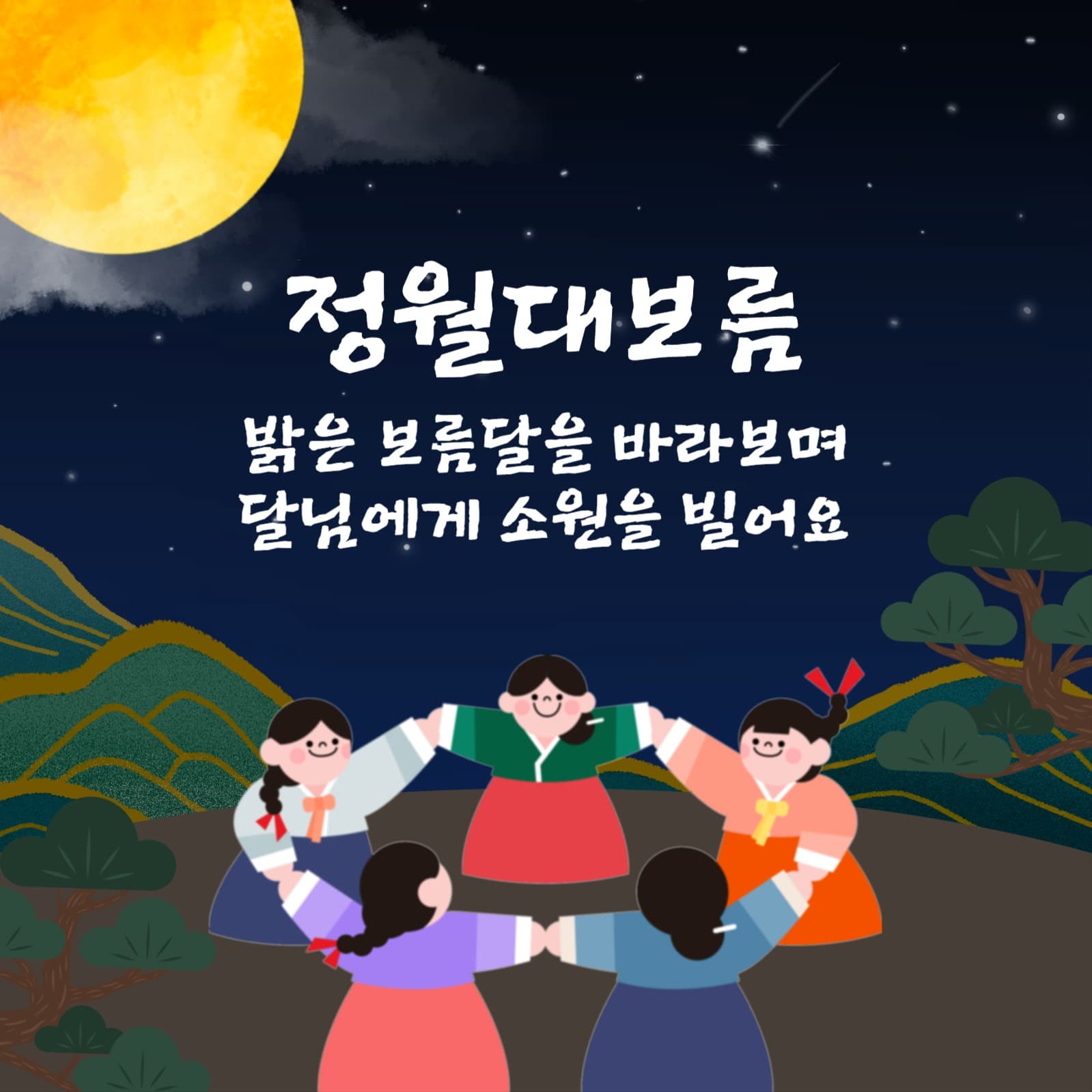 정월대보름 sns 게시물