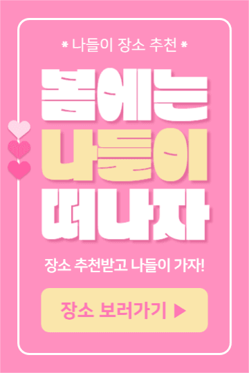 봄에는 나들이 떠나자 (페이스북)