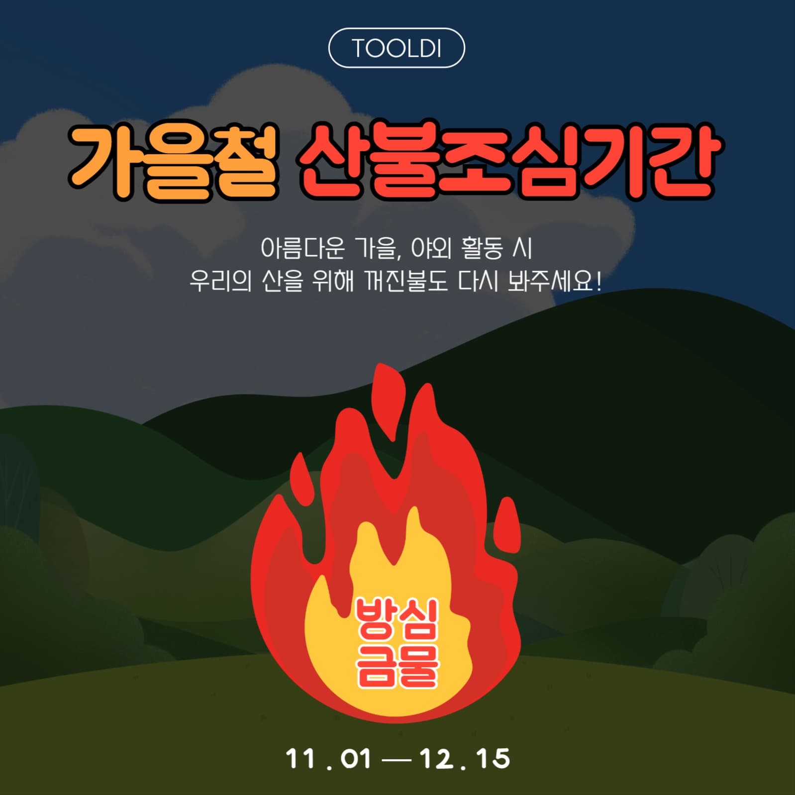 화재예방 포스터 홍보
