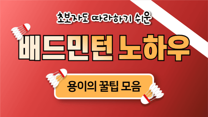 배드민턴 노하우 (유튜브 썸네일)