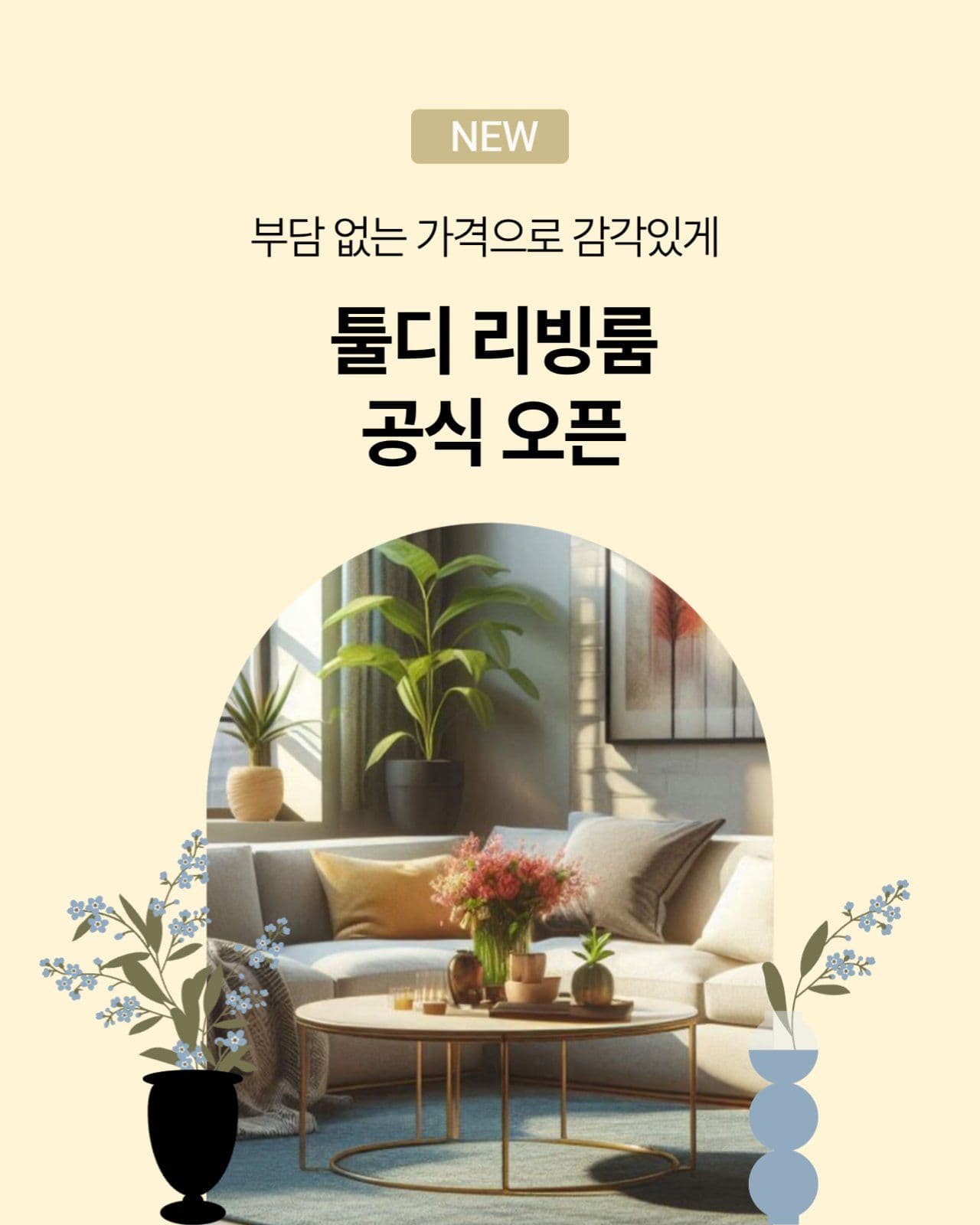 리빙룸 런칭 안내
