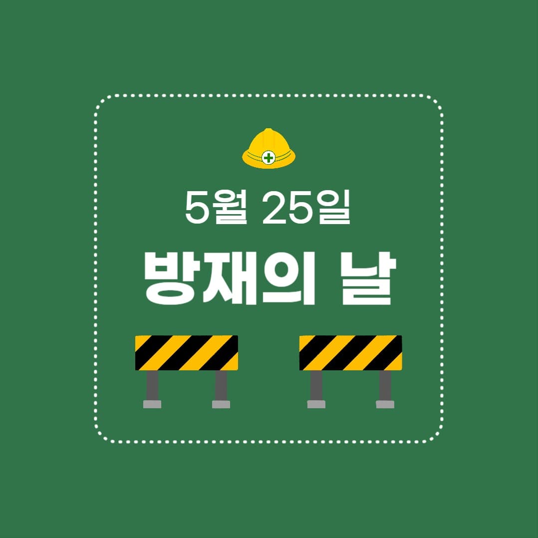 방재의 날 (카드뉴스)