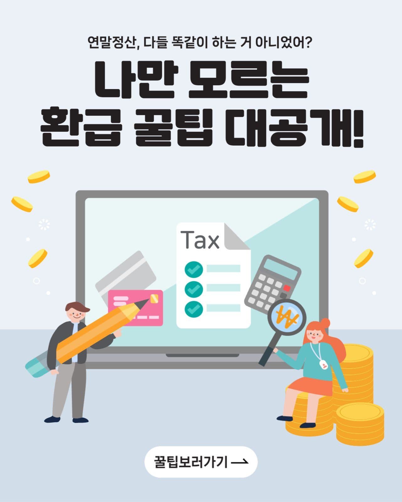 연말 정산 환급 꿀팁