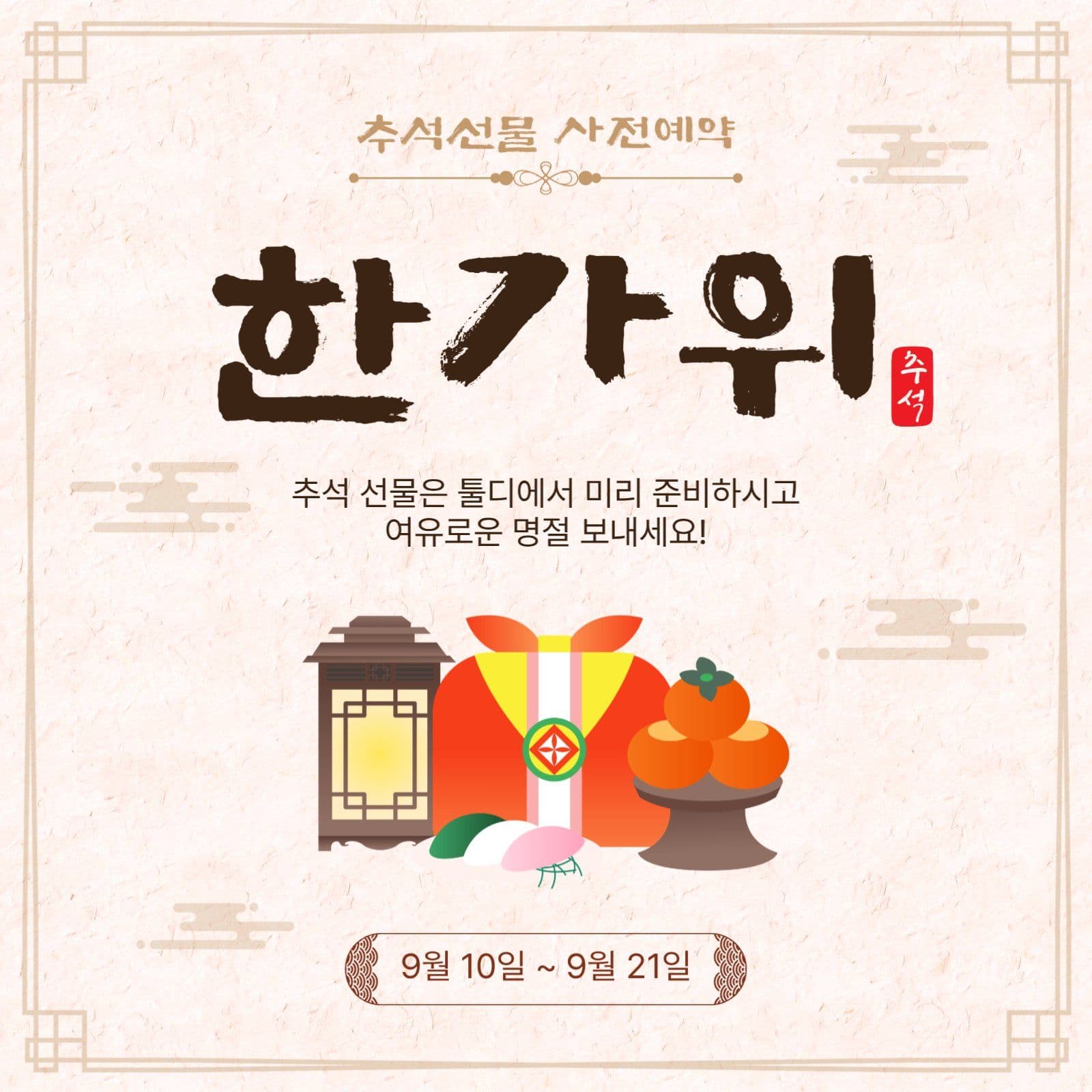 한가위선물사전예약