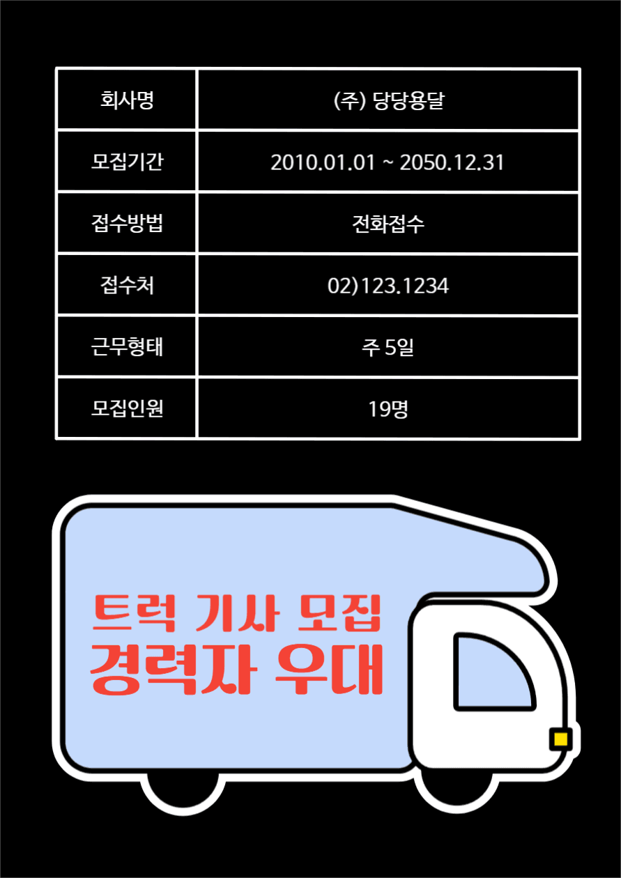 트럭 기사 모집