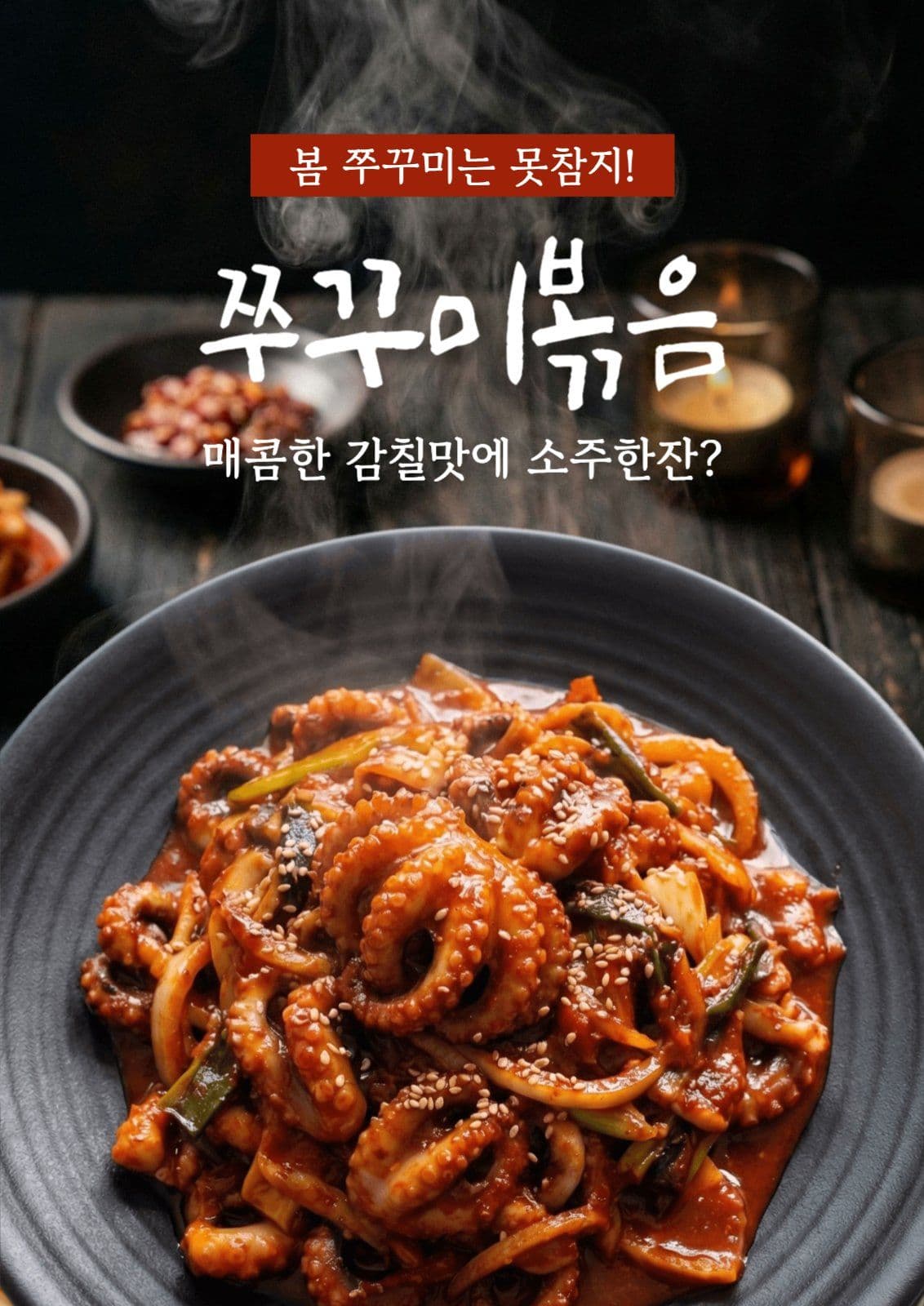 쭈꾸미 볶음 메뉴 홍보