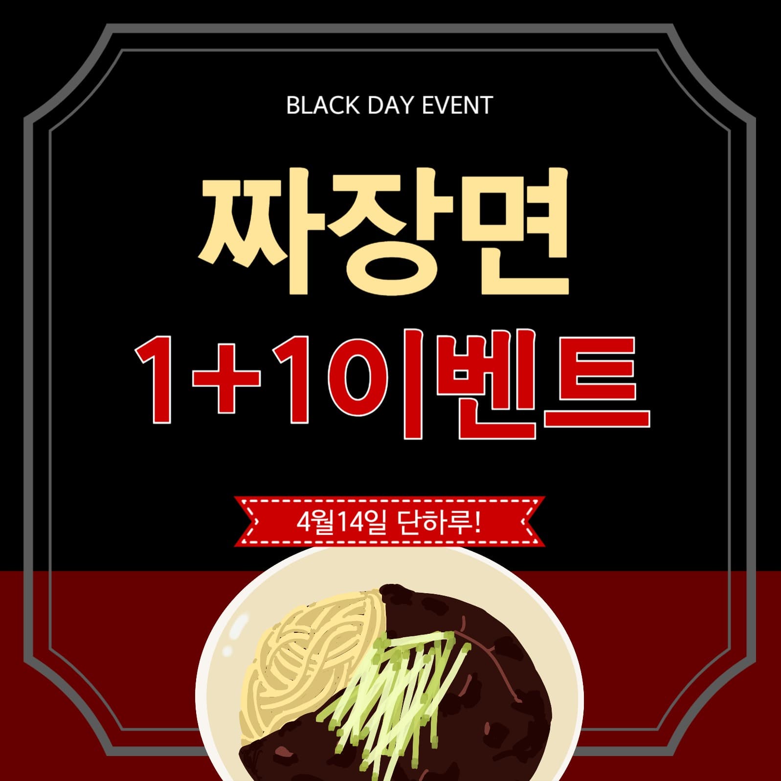 블랙데이이벤트