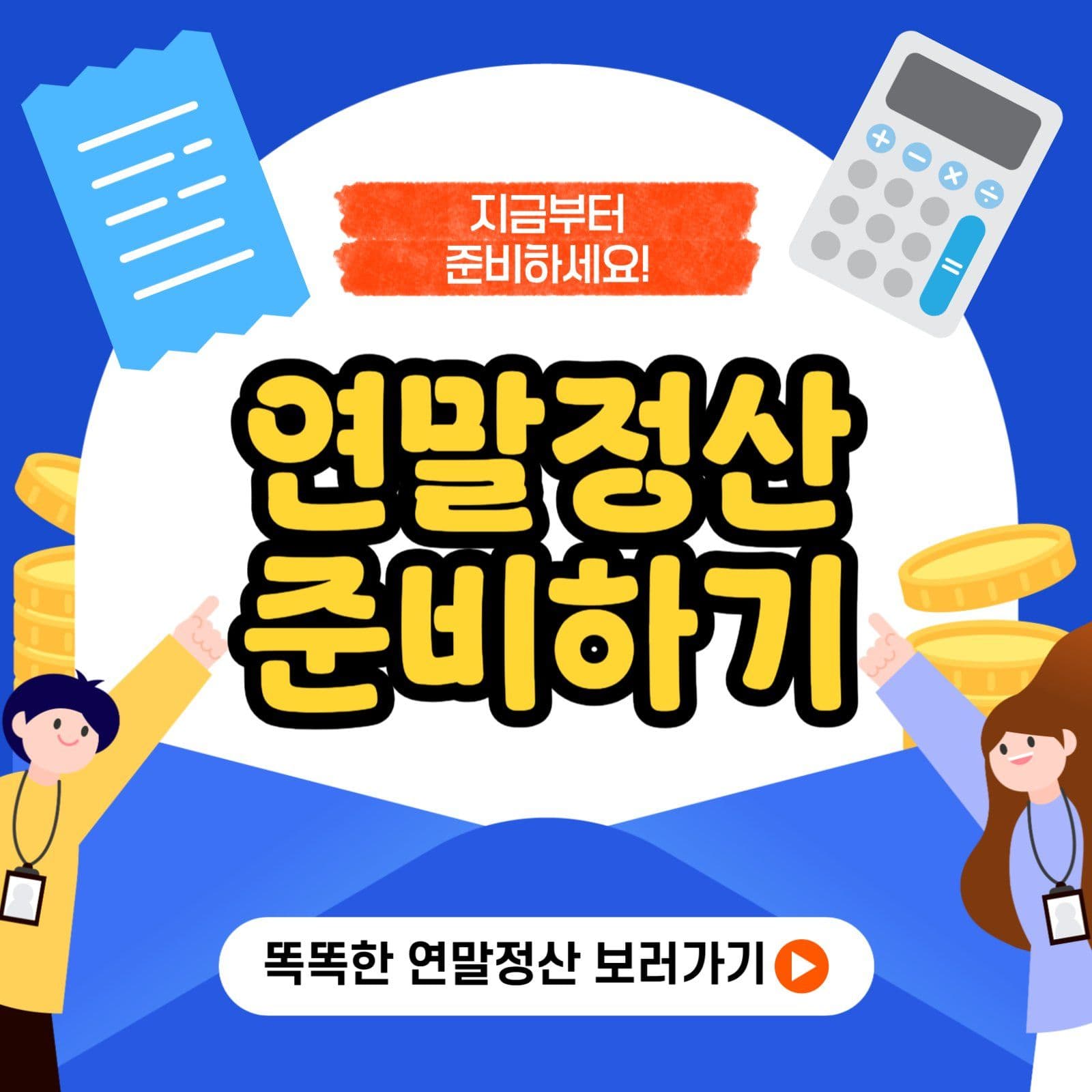 똑똑한 연말정산 준비하기