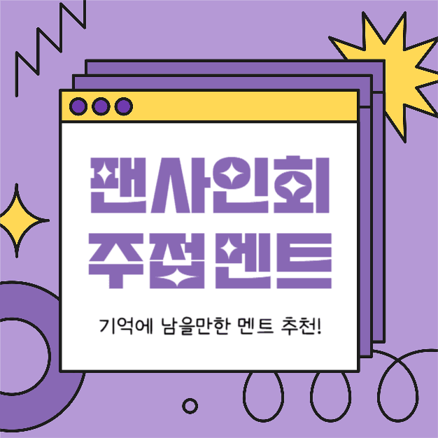 팬사인회 주접 멘트 (인스타)