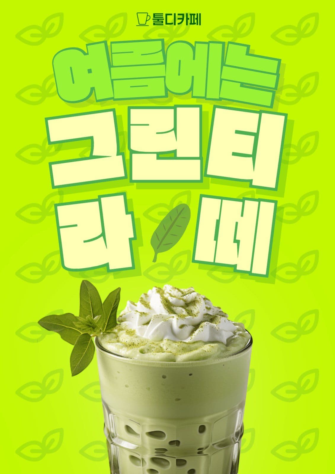 그린티라떼 메뉴 홍보 포스터