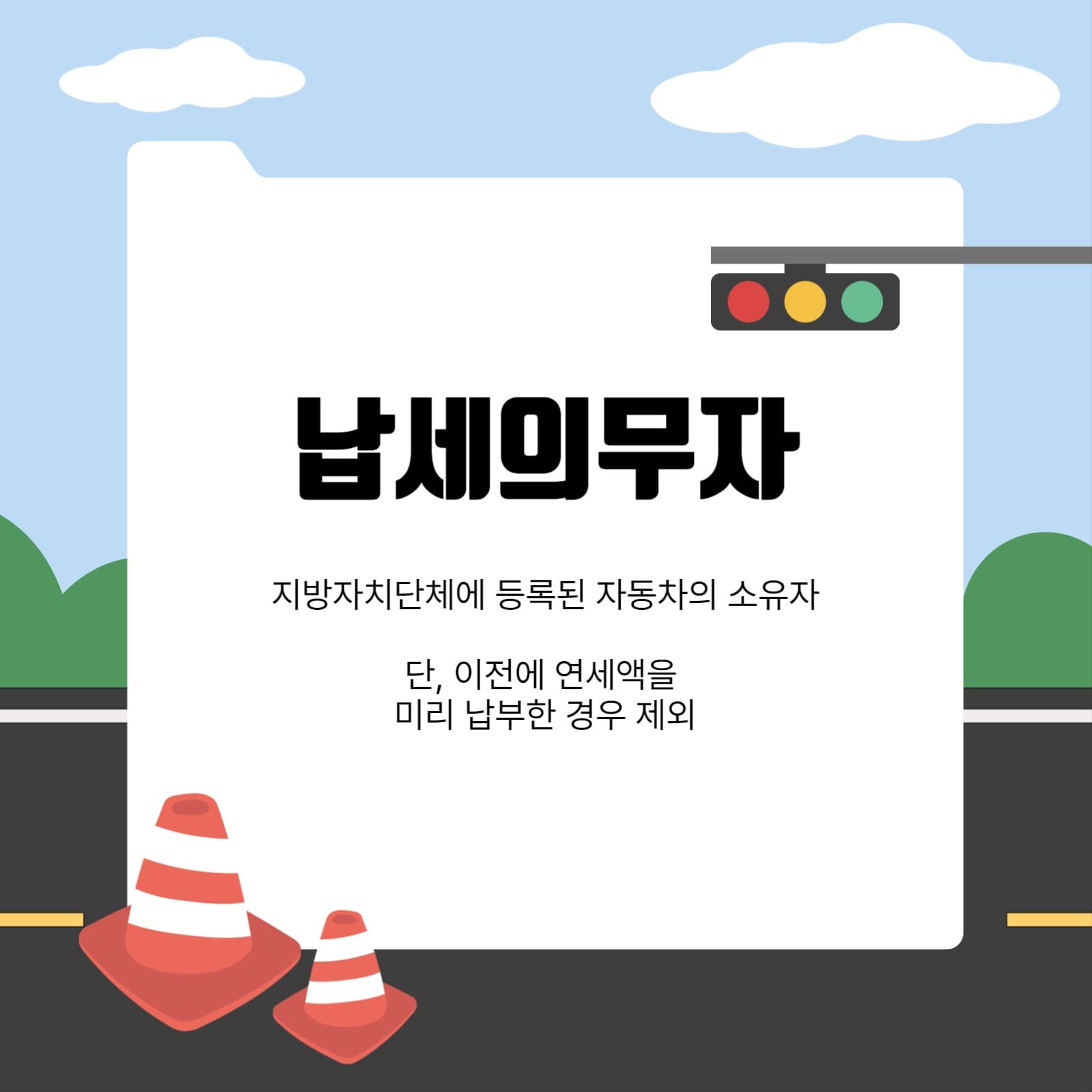 12월은 자동차세 납부의 달입니다.