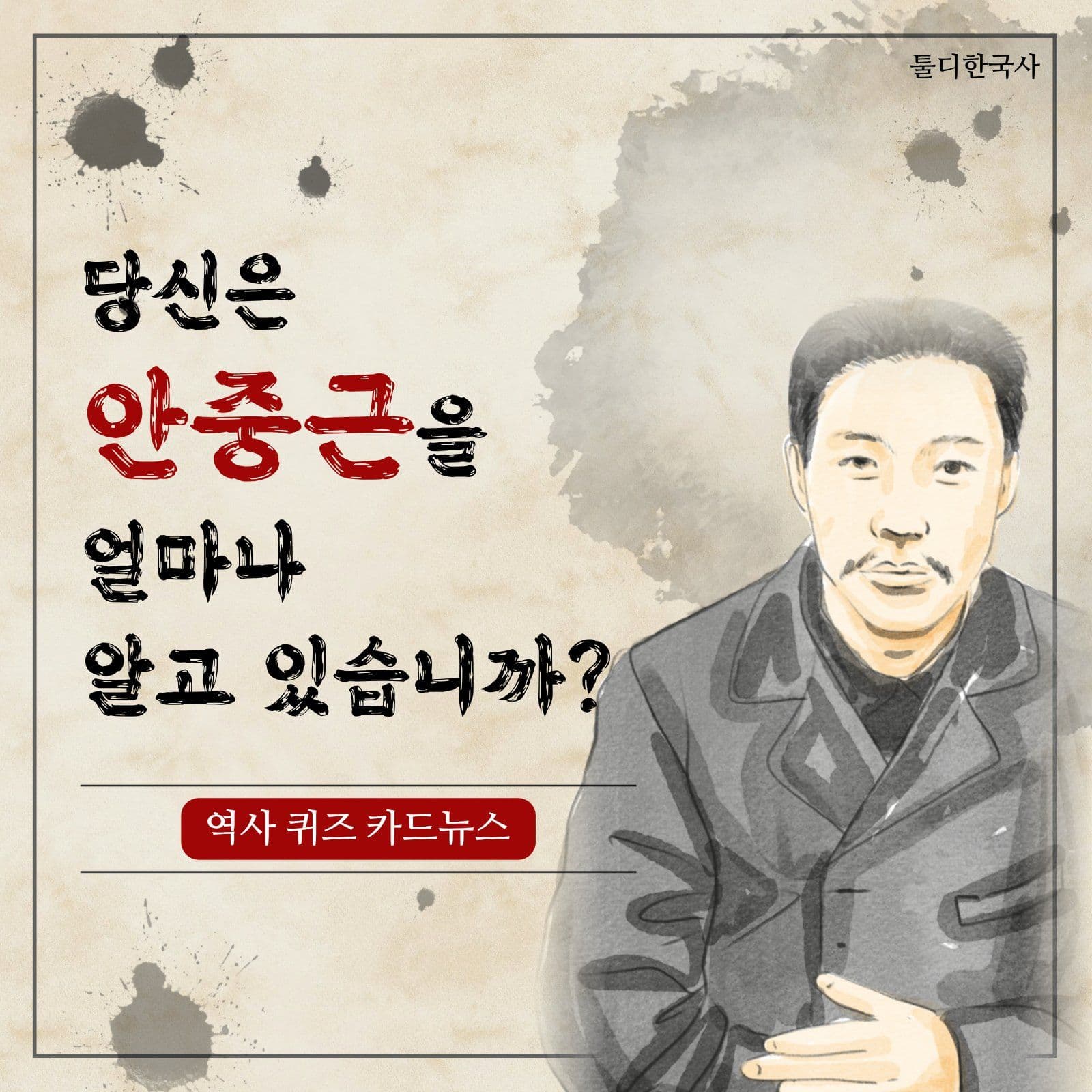 당신은 안중근을 얼마나 알고 있습니까