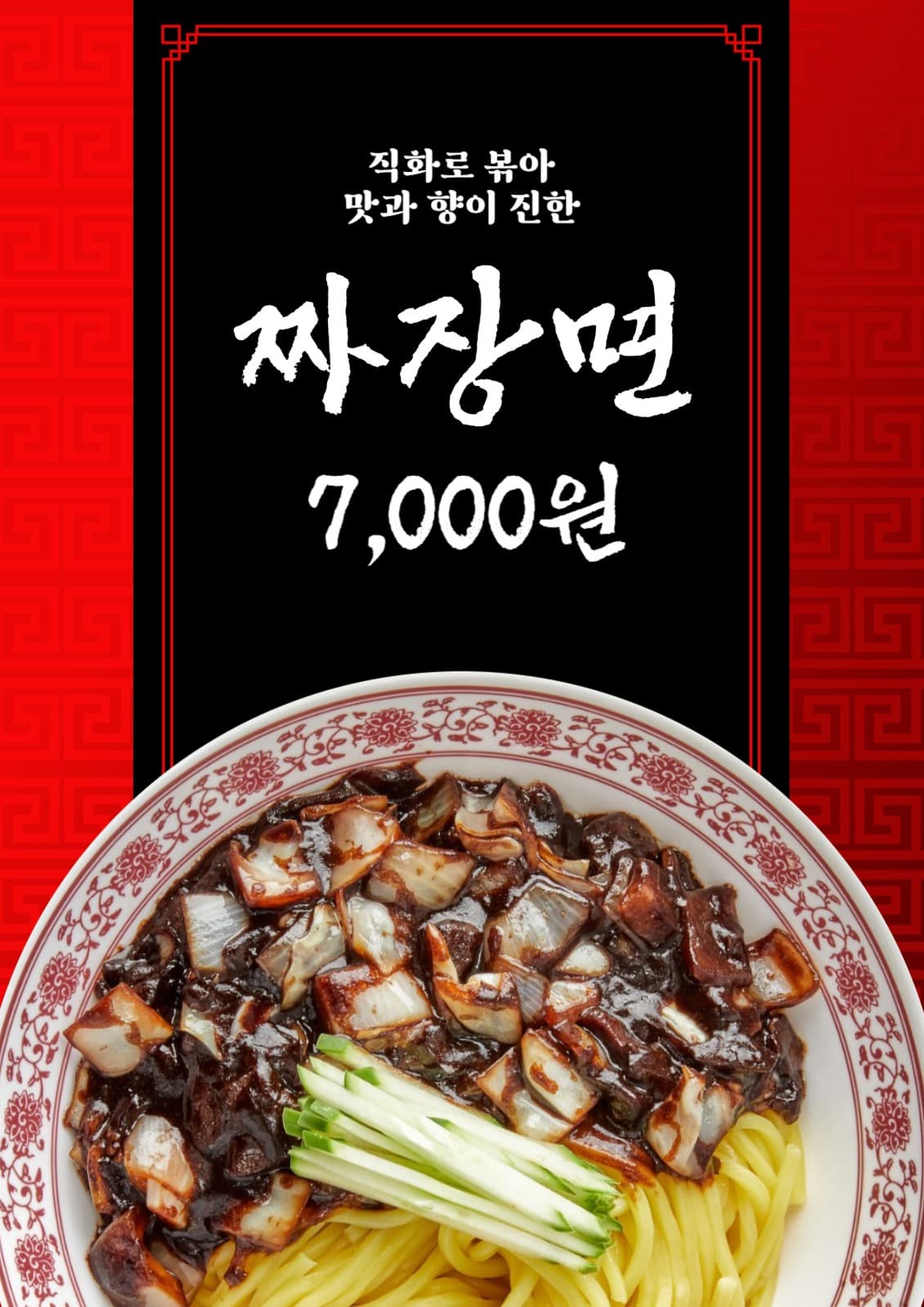 짜장면 포스터