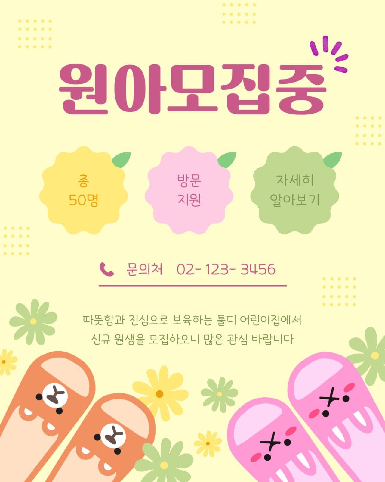 봄느낌 어린이집 원아 모집중 