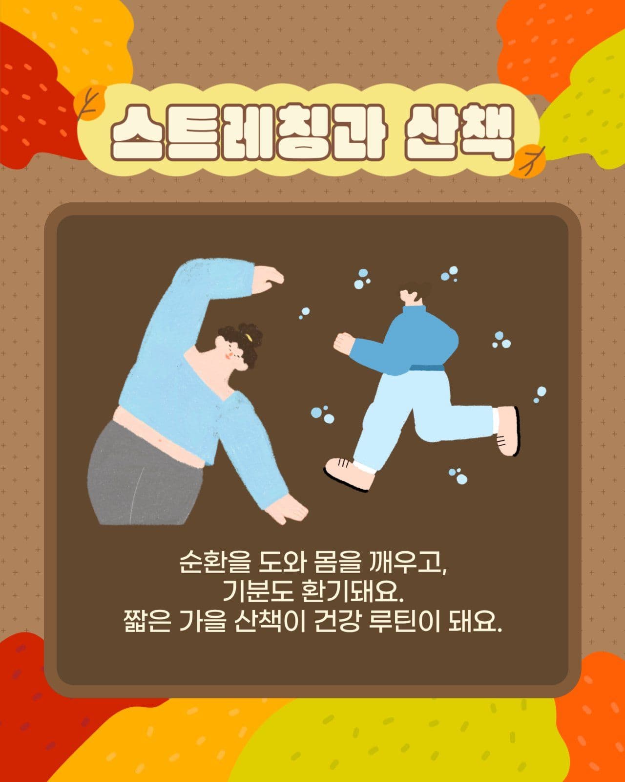 가을건강관리