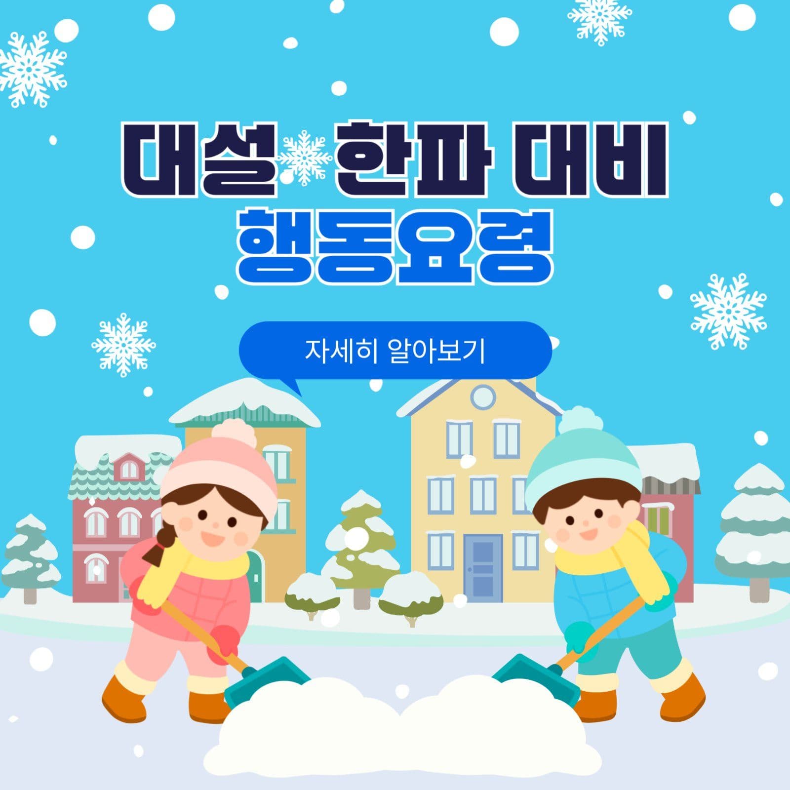 대설한파대비행동요령