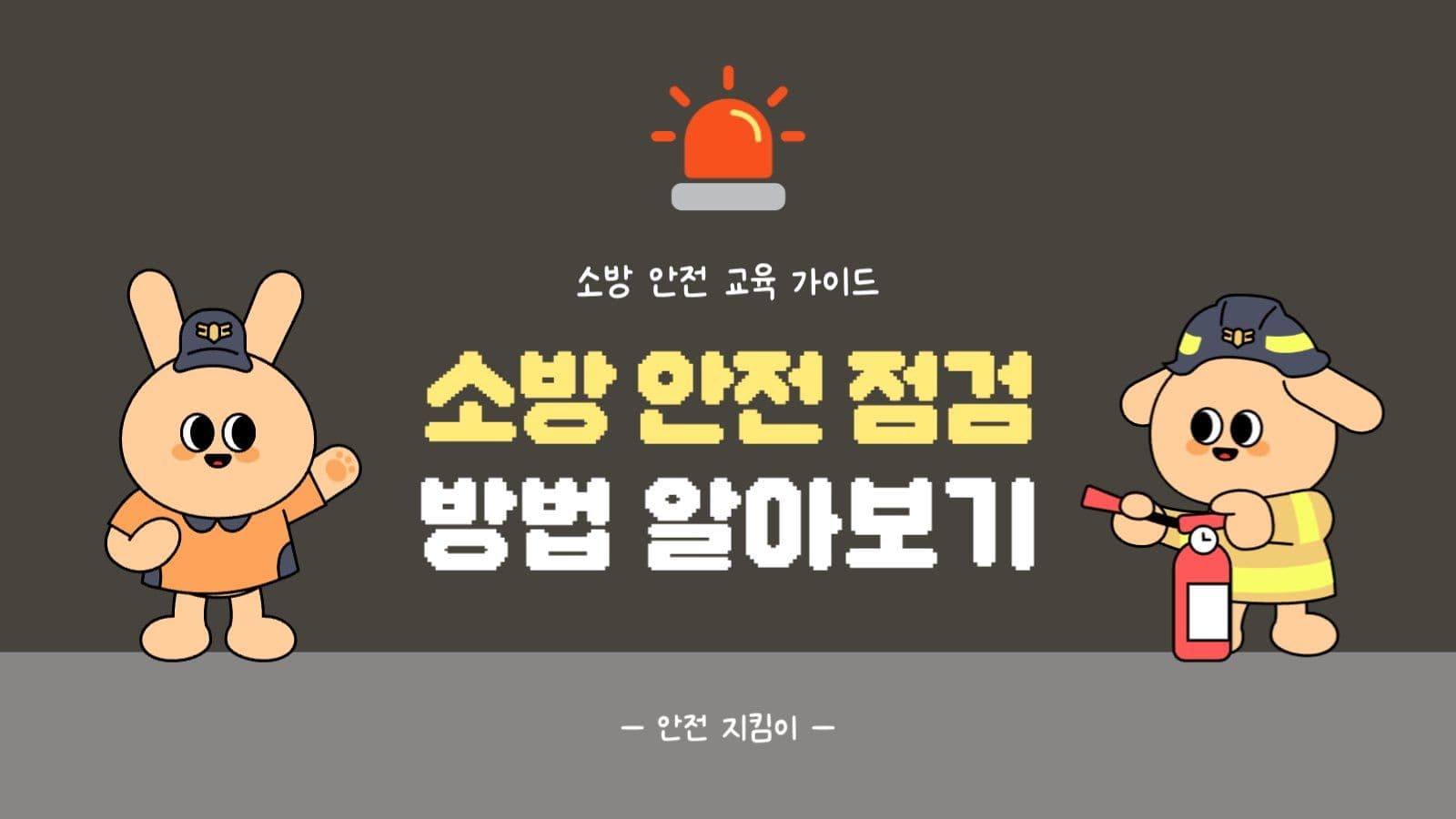소방 안전 점검