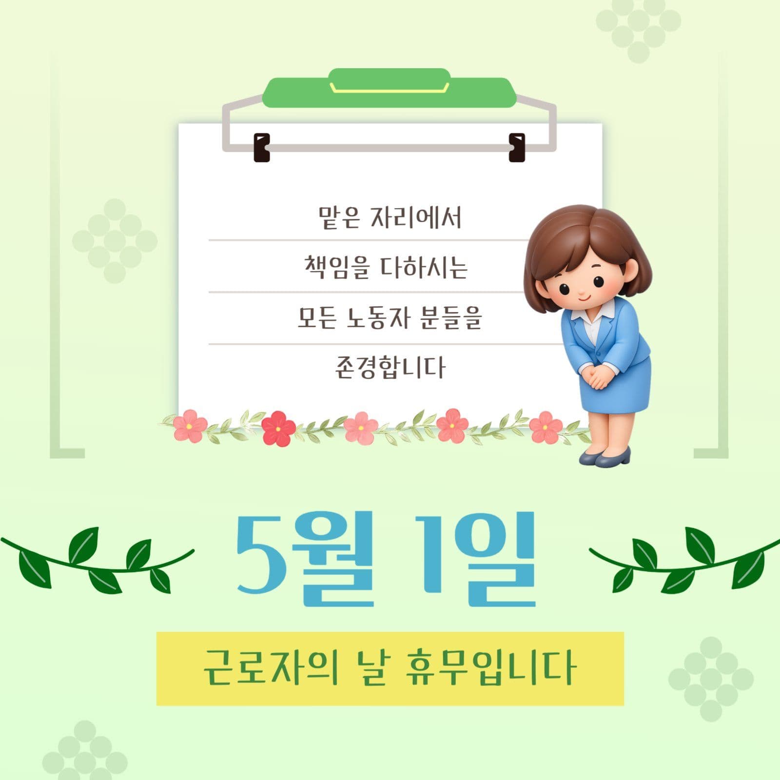 근로자의날 안내 및 인사말 sns