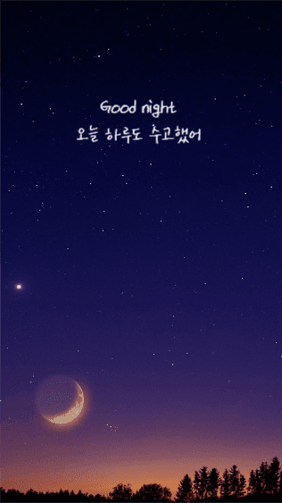 오늘 하루도 수고했어