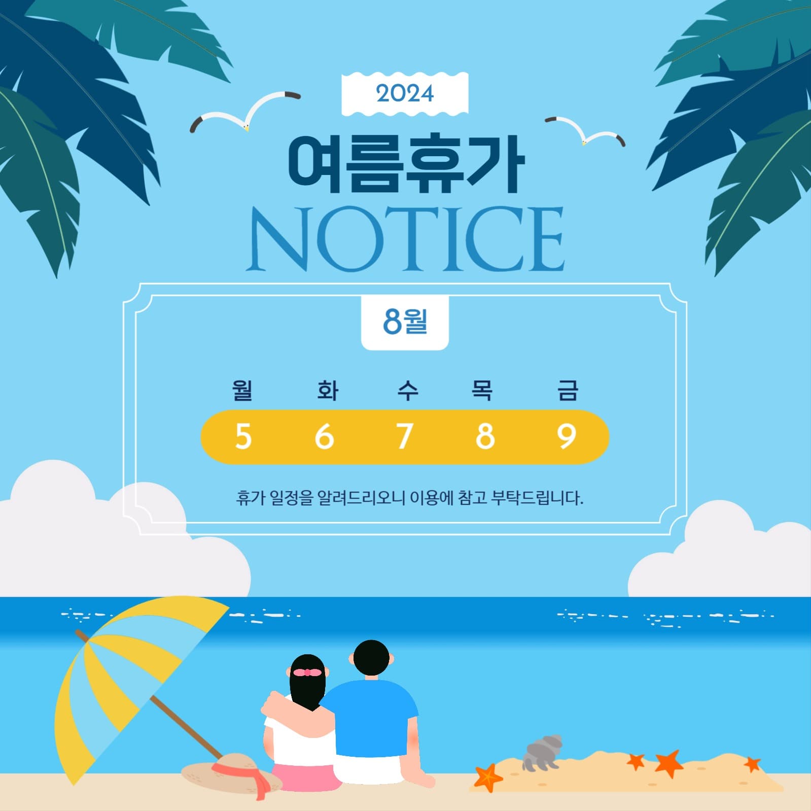 여름휴가 공지 안내 