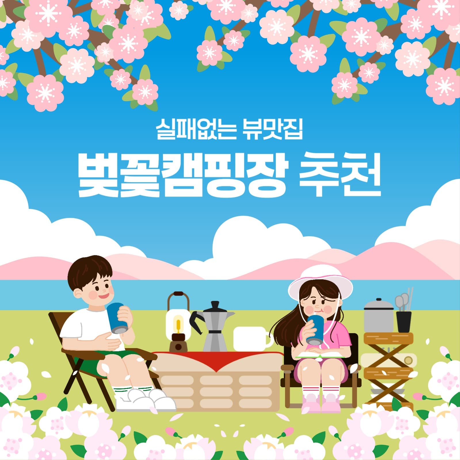 벚꽃 캠핑장 추천