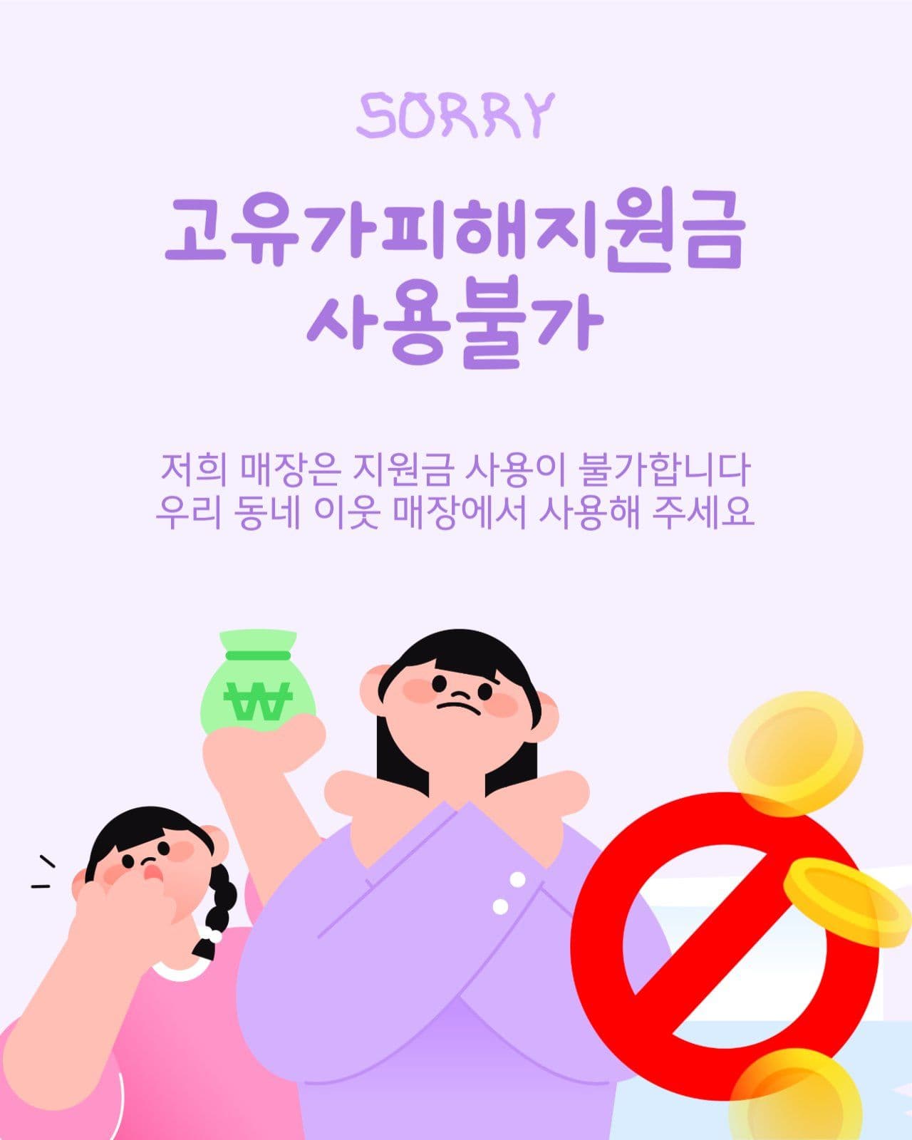쏘리! 고유가피해지원금 사용불가
