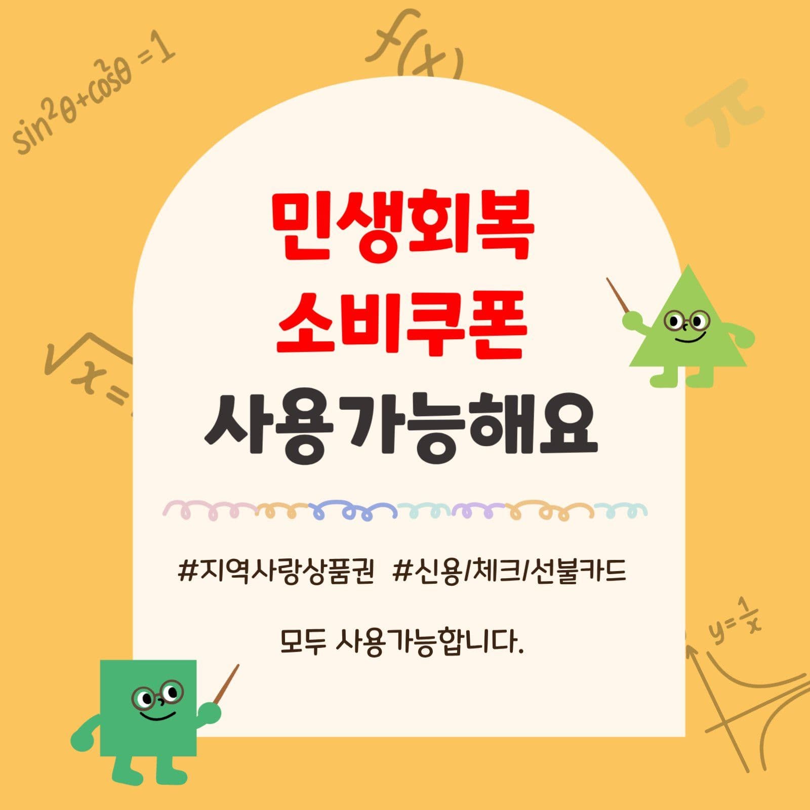 민생회복소쿠폰사용가능
