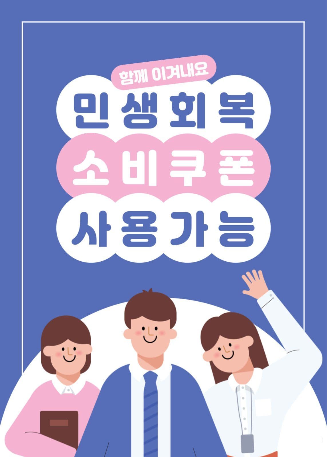 민생회복 소비쿠폰