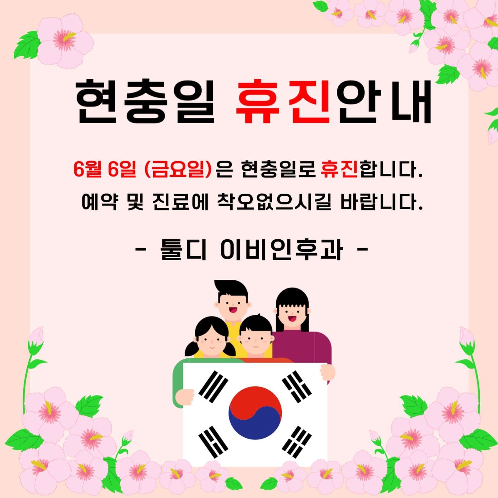 현충일 휴진안내