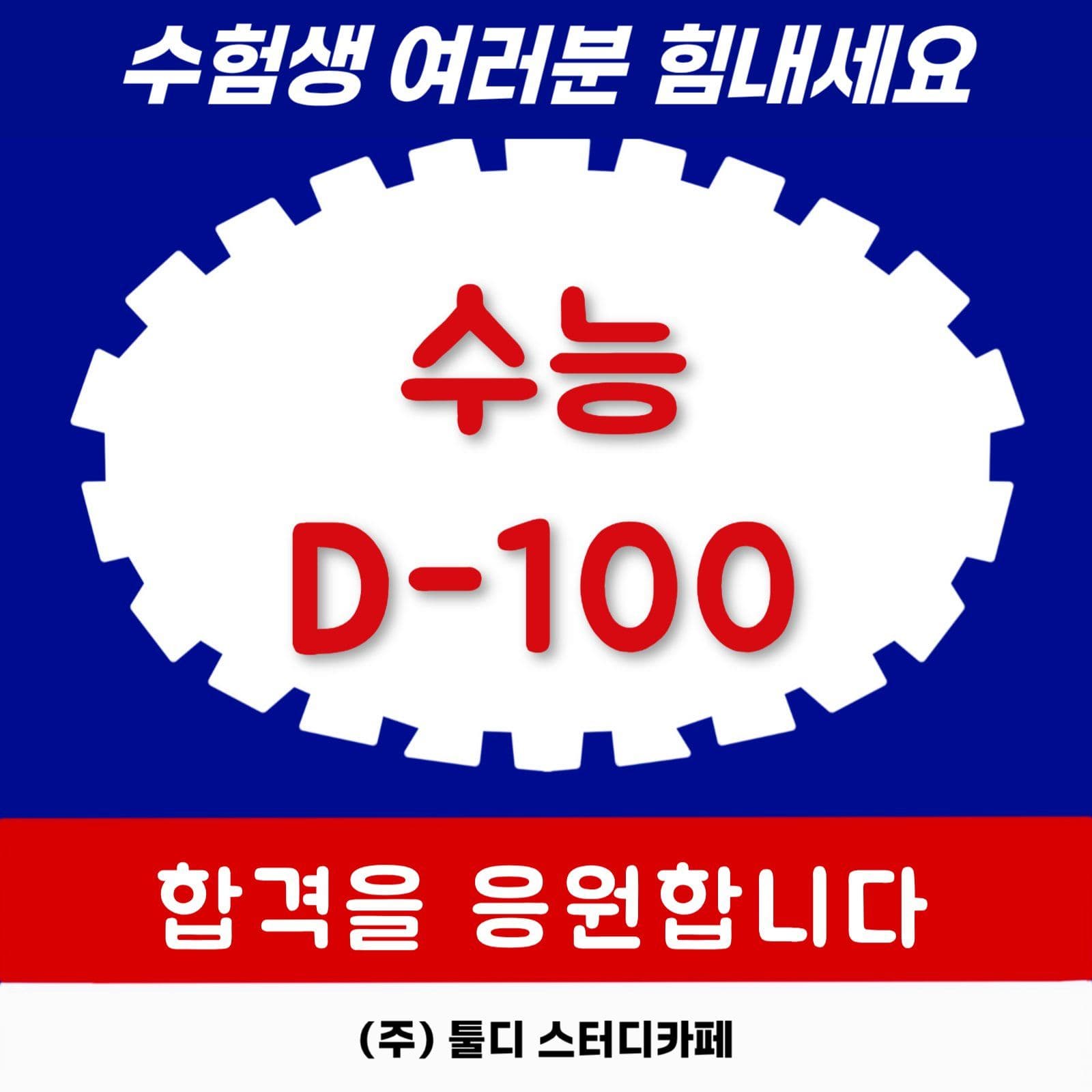 수능 D-100