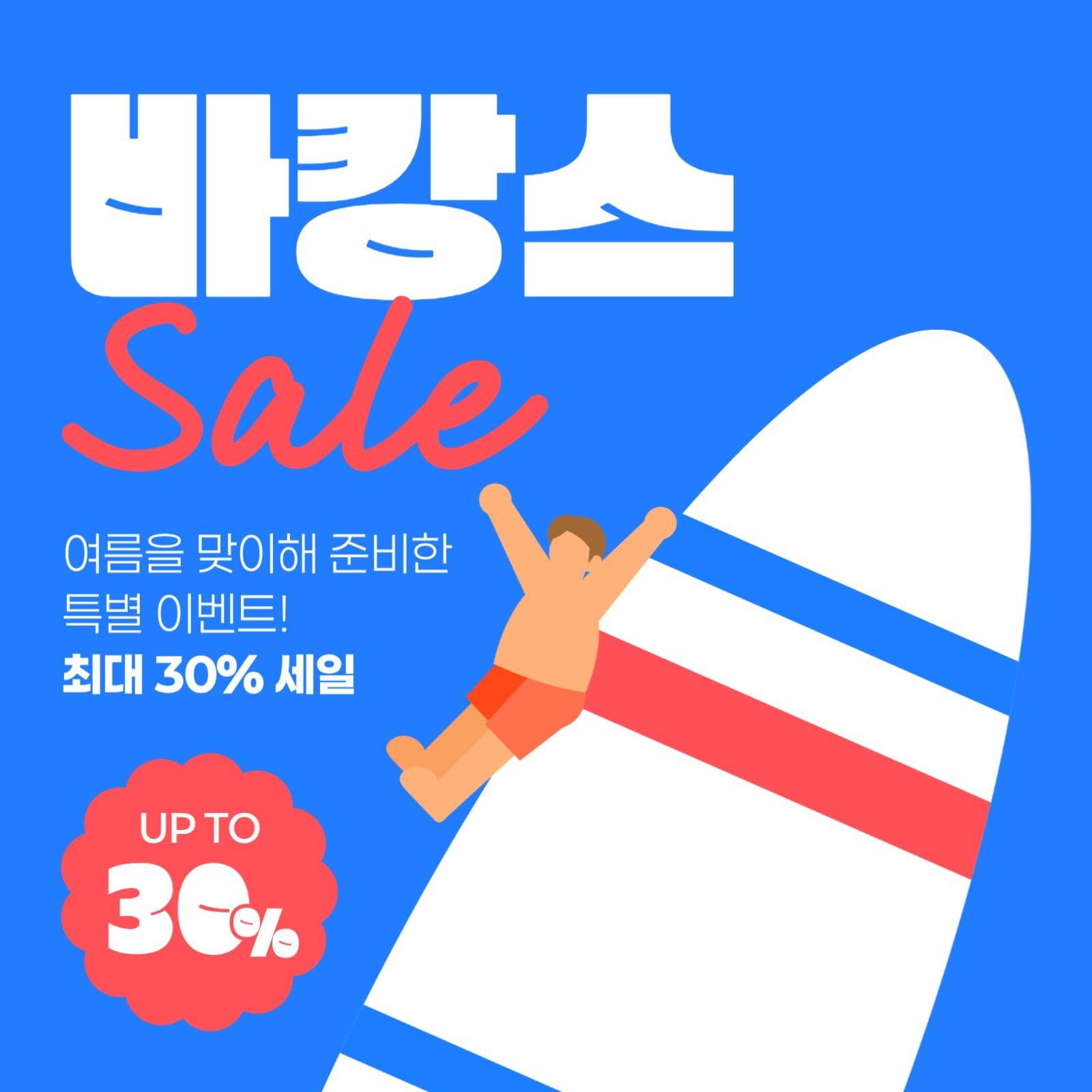 바캉스 세일 게시물