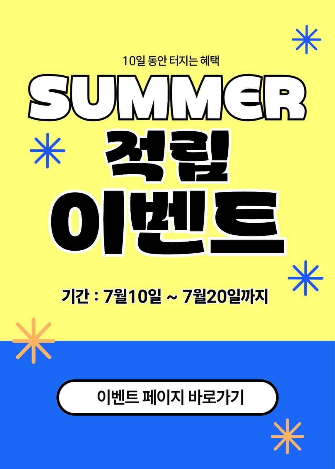 summer 적립 이벤트
