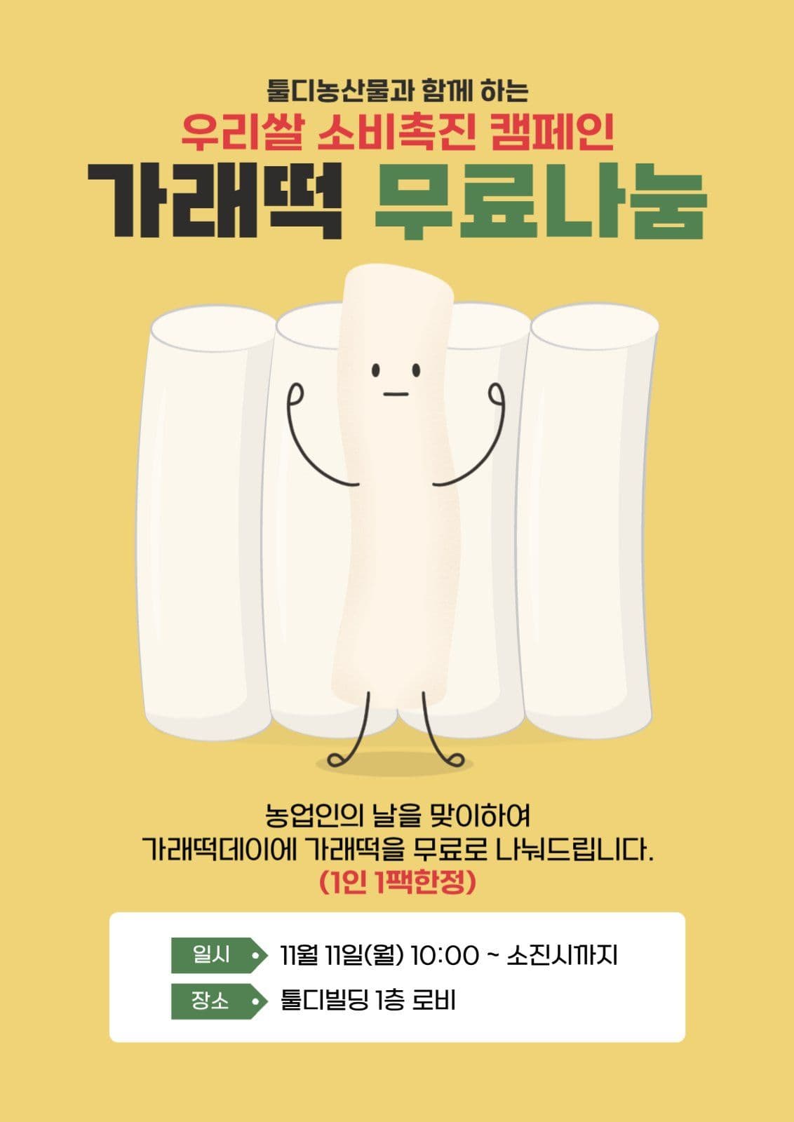 가래떡데이 무료나눔 이벤트 포스터