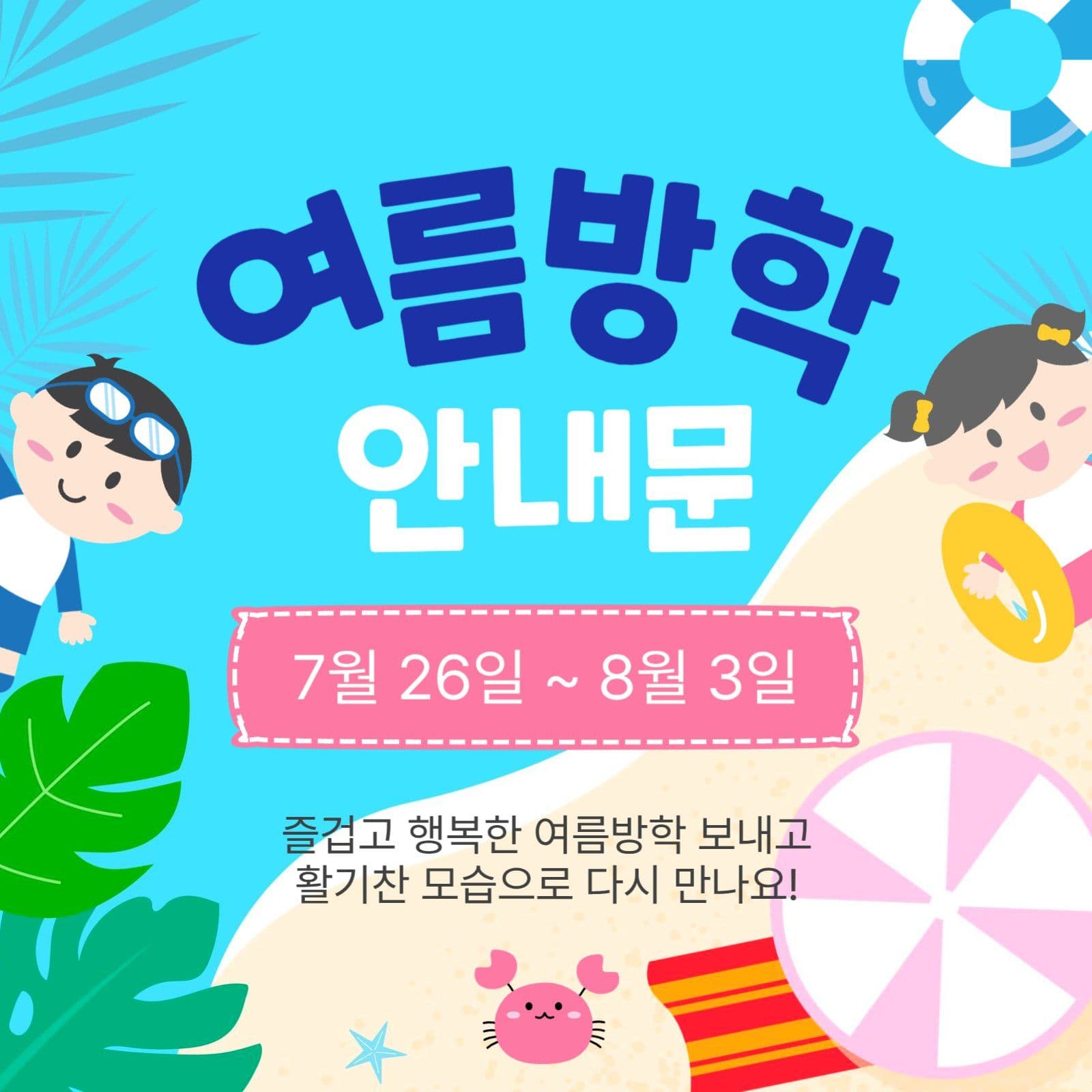 여름방학안내문