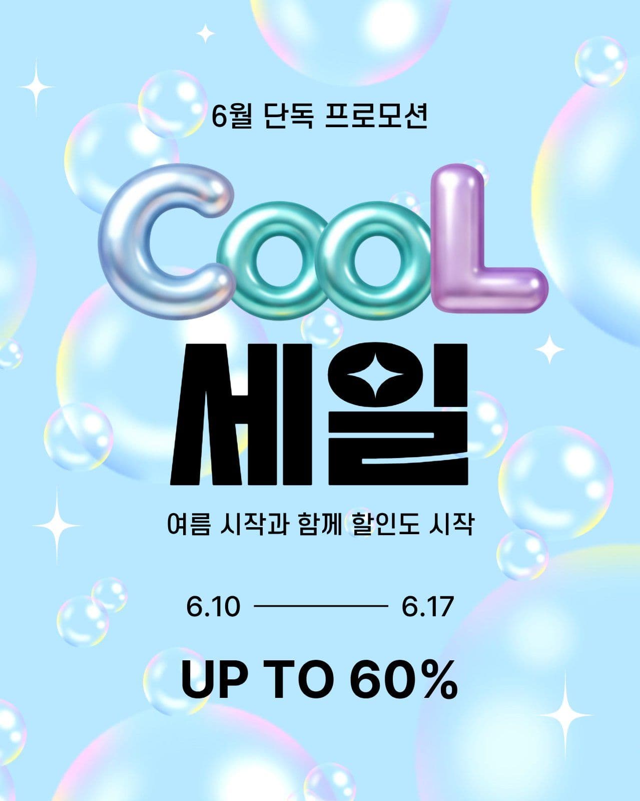 COOL 세일 프로모션