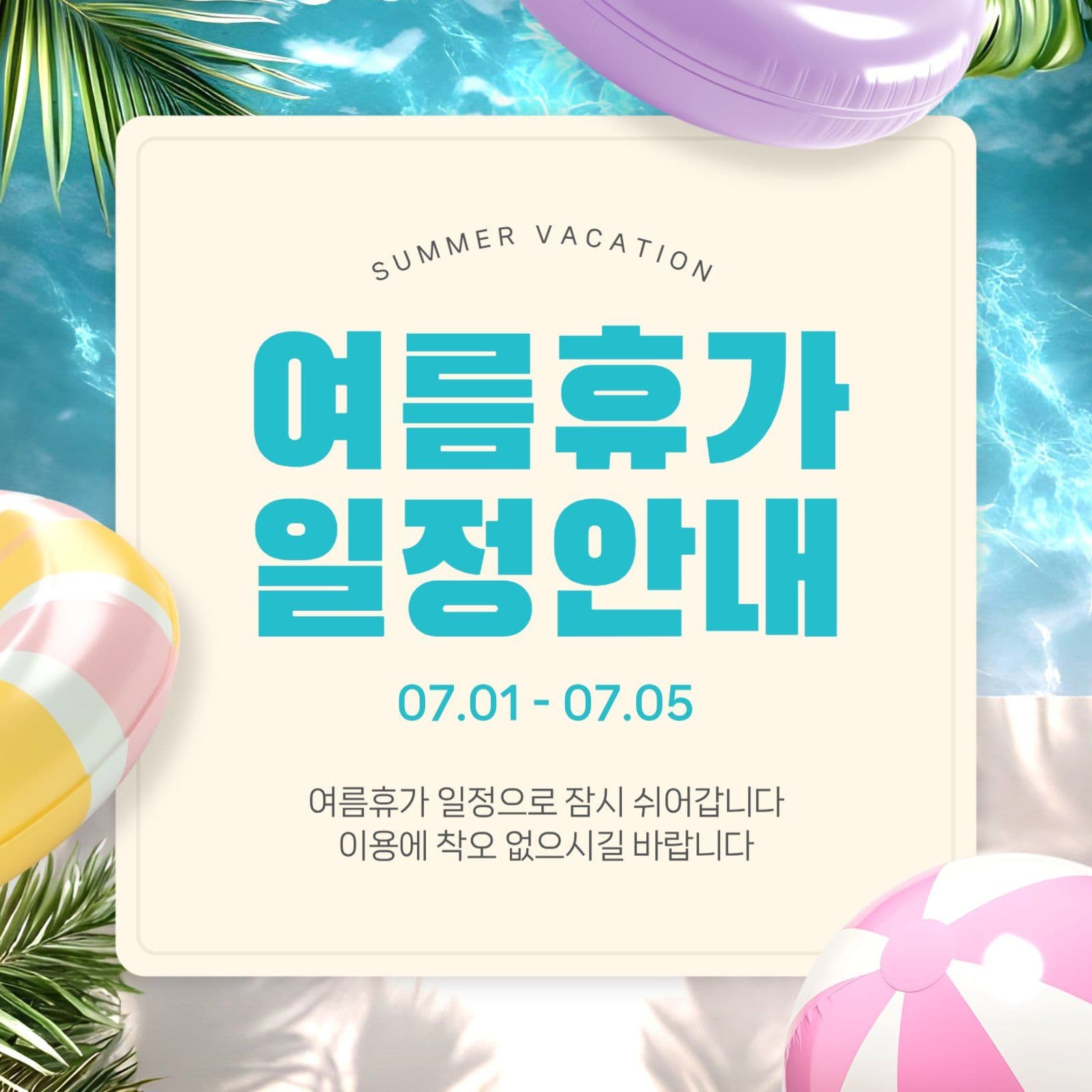 여름휴가 일정안내