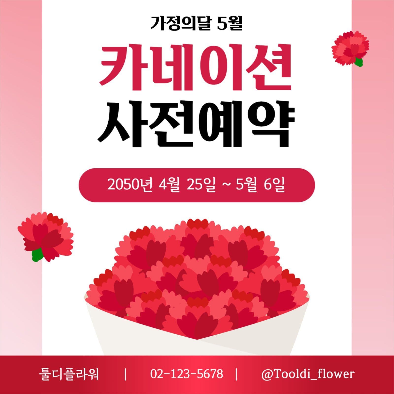 가정의달 카네이션 사전예약 안내